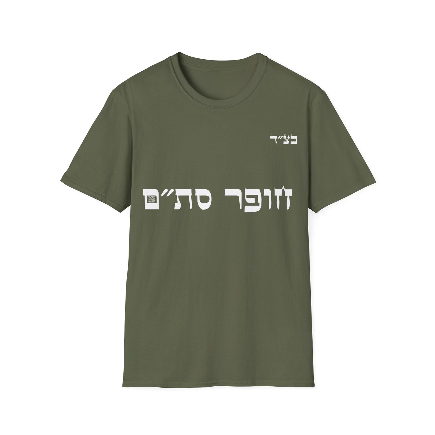 חופר סת״ם - טי-שירט